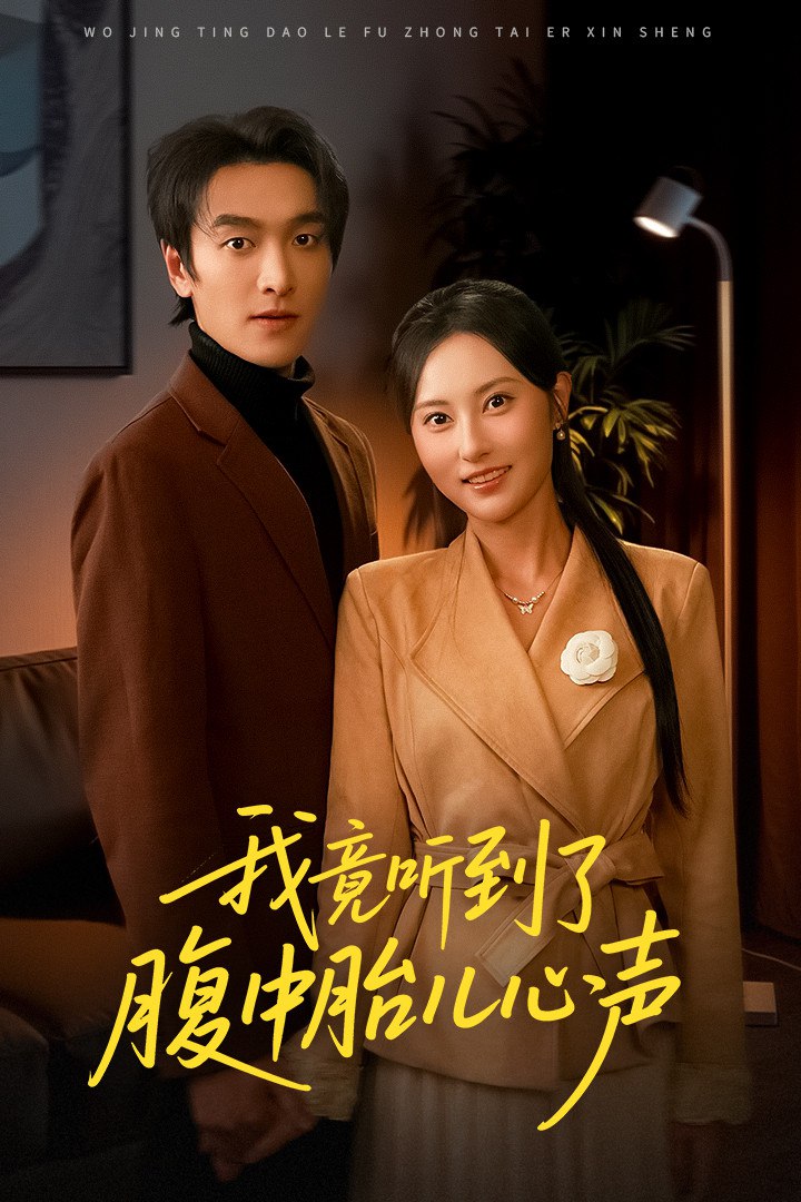我竟听到了腹中胎儿心声&听到胎儿心声后我笑了 (63集) 郭祥&杨晴 | 短剧