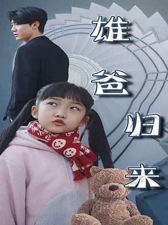 雄爸归来(78集) [强者回归]