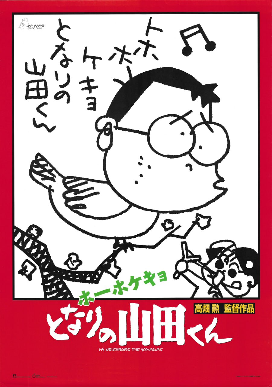 我的邻居山田君 / My Neighbors the Yamadas / ホーホケキョとなりの山田くん (1999) 外挂中字