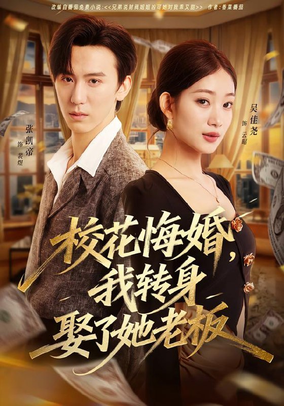 校花悔婚，我转身娶了她老板（73集）吴佳尧＆张凯帝|短剧