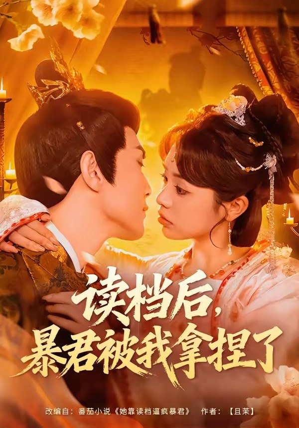 读档后，暴君被我拿捏了（80集）李明轩＆李思言|短剧