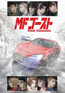 极速车魂 第二季 MFゴースト 2nd Season (2024) 中文字幕 运动/冒险 附第一季  第三季即将来袭