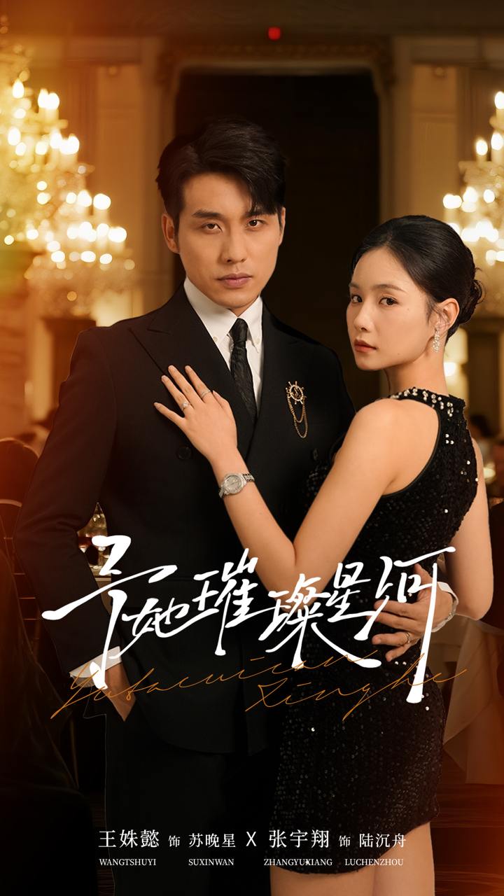 予她璀璨星河（50集）张宇翔&王姝懿