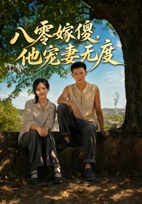 八零嫁傻，他宠妻无度（63集）陈露茜＆柴昊辰＆展铭＆李乐彤|短剧