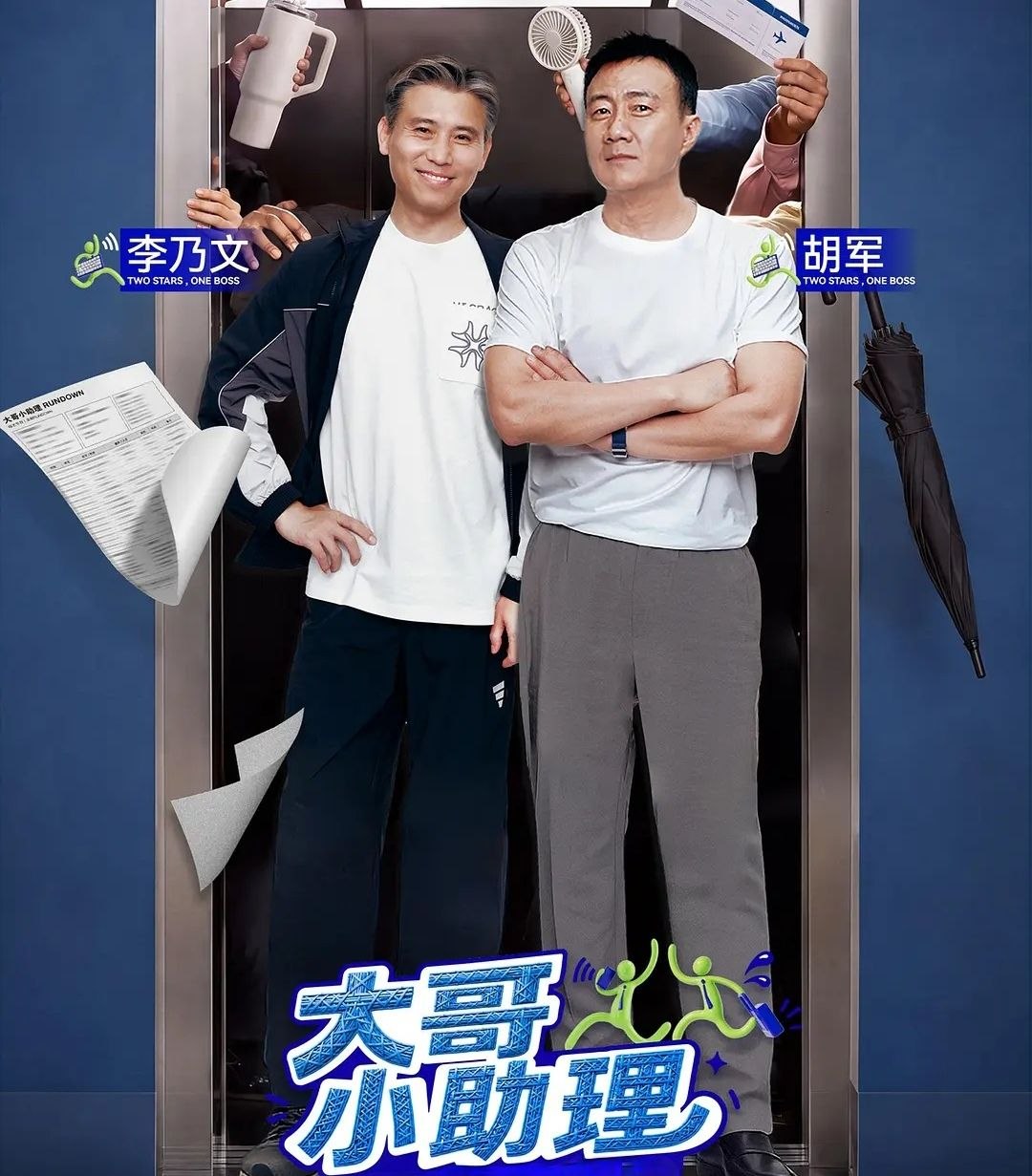 大哥小助理 (2026) 更至8.14期 [综艺/职业体验]
