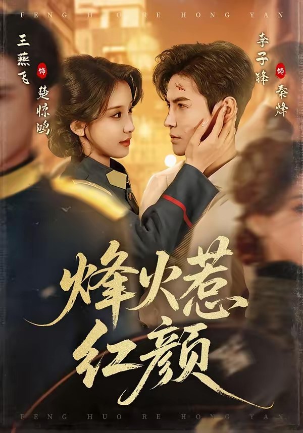烽火惹红颜 (70集) 李子锋&王燕飞 | 短剧