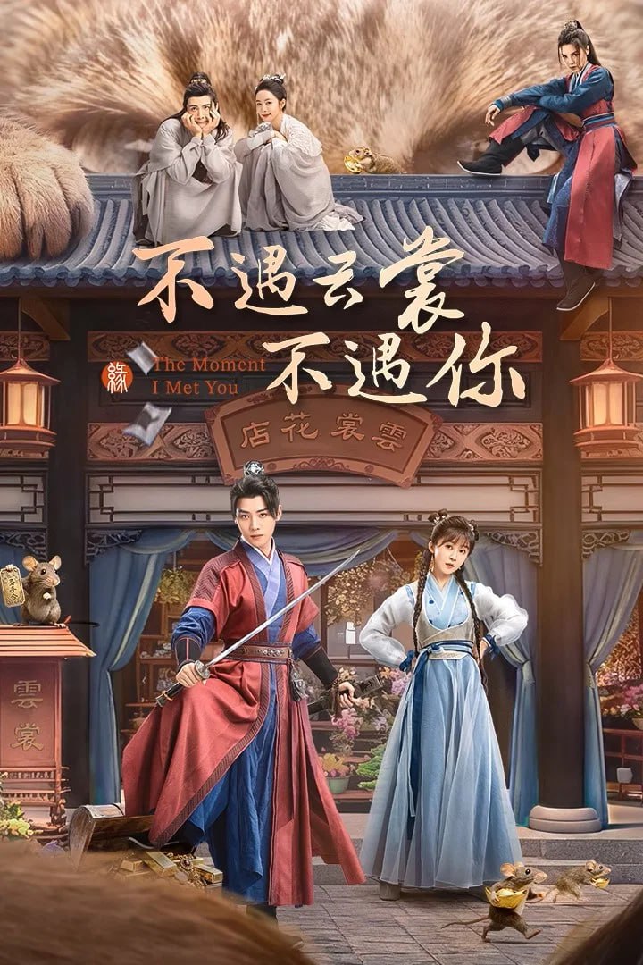 不遇云裳不遇你 4K臻彩MAX [HDR60fps][更新至16集]