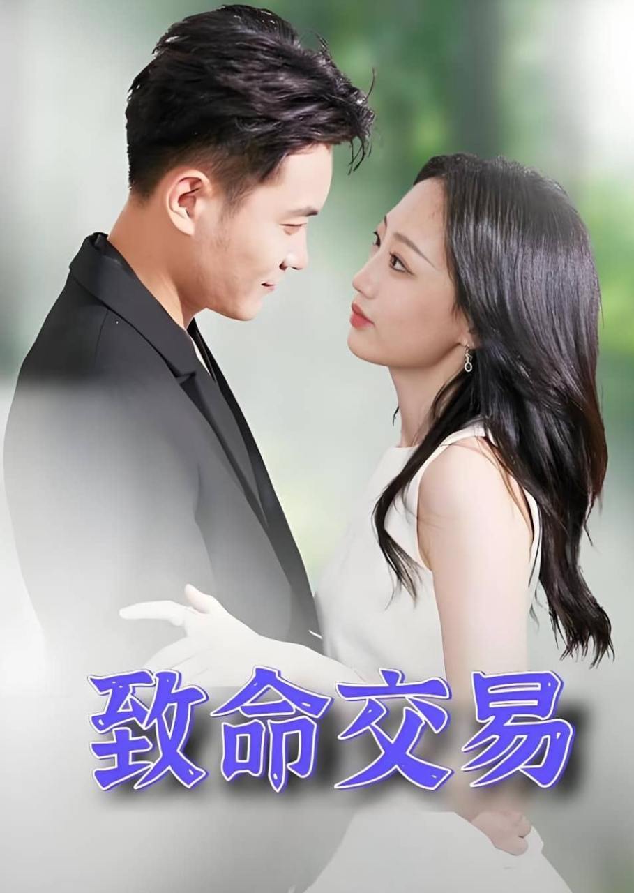 致命交易（56集）郑天龙&杨诗倩  /最新 短剧