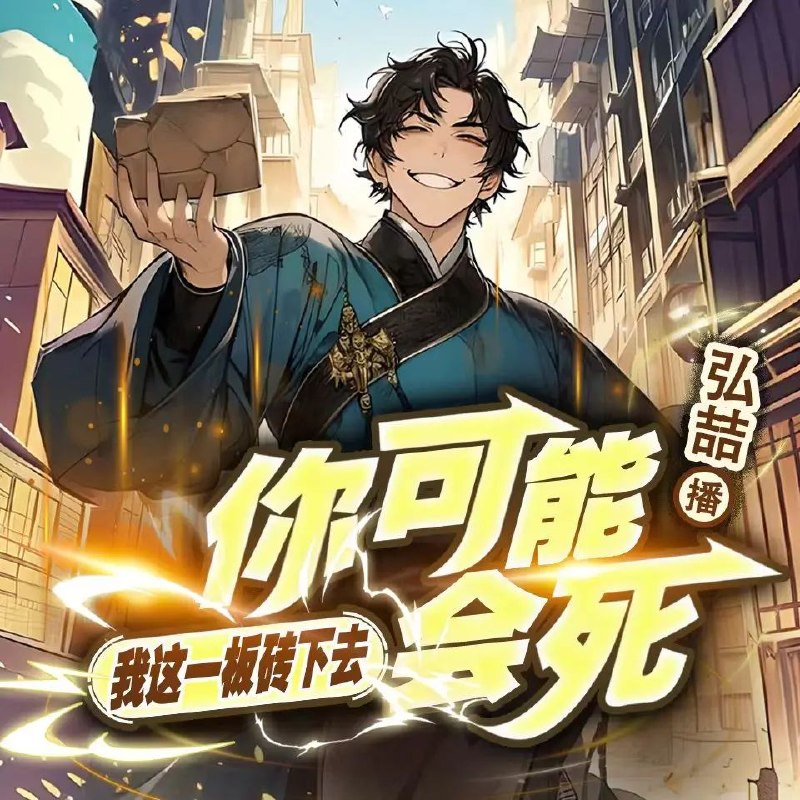 名称：多人有声剧我这一板砖下去你可能会死主播：弘喆 1251集完