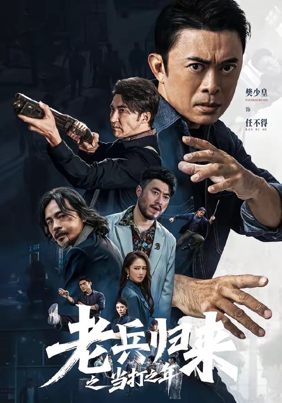 老兵归来之当打之年（ 71 集）樊少皇 ＆ 姜萌轩
