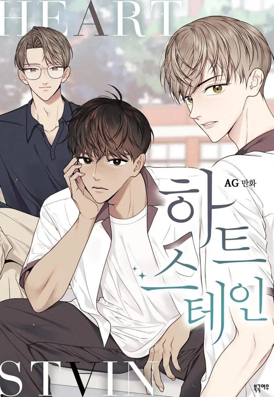 心脏染色 하트 스테인 (2025)