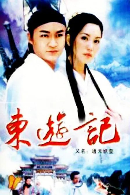 东游记 (1998)