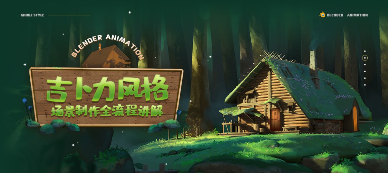 翼狐网Blender概念动画全流程制作教程·吉卜力风格场景