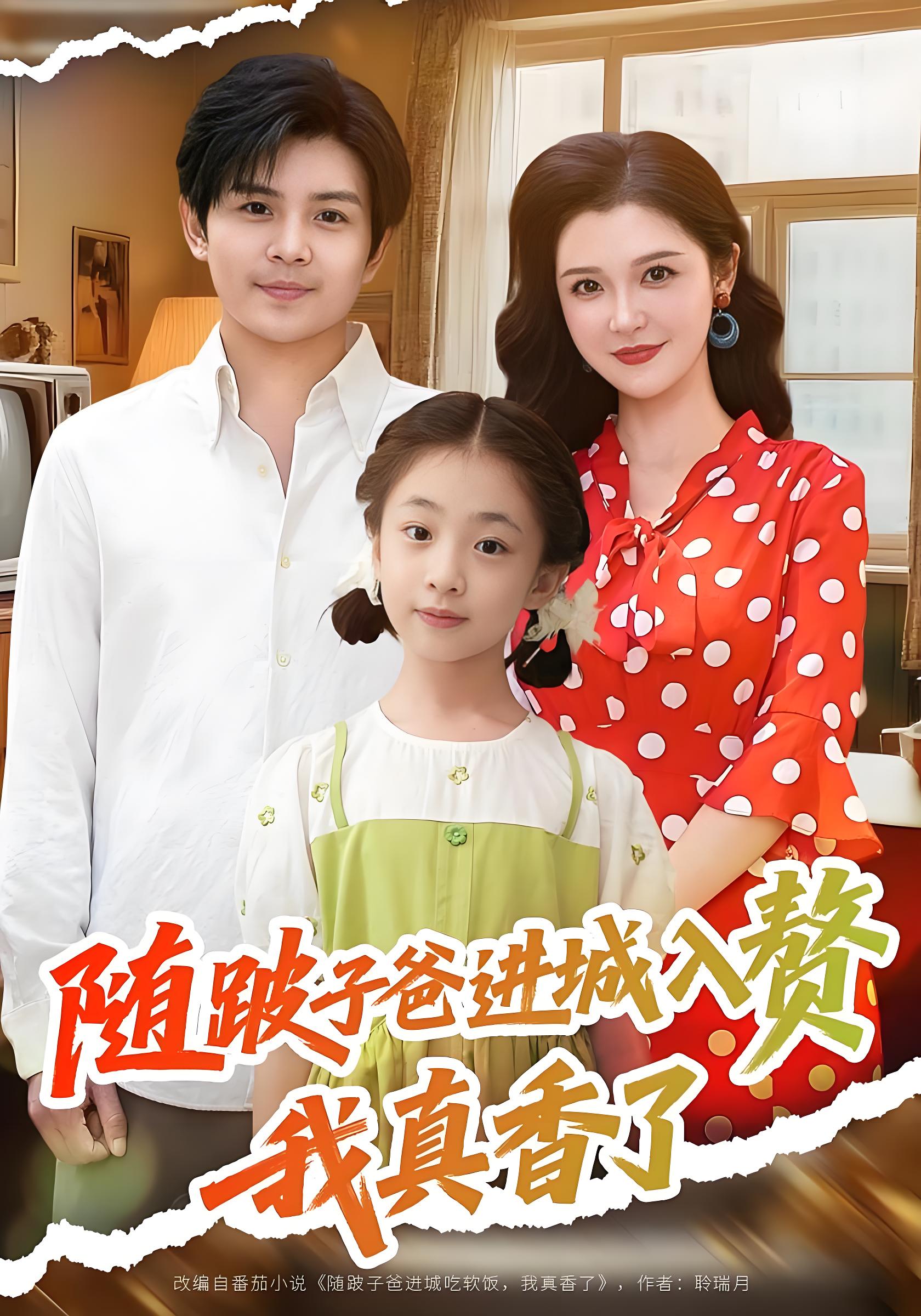 随跛子爸进城入赘我真香了 (91集) 李明 | 短剧