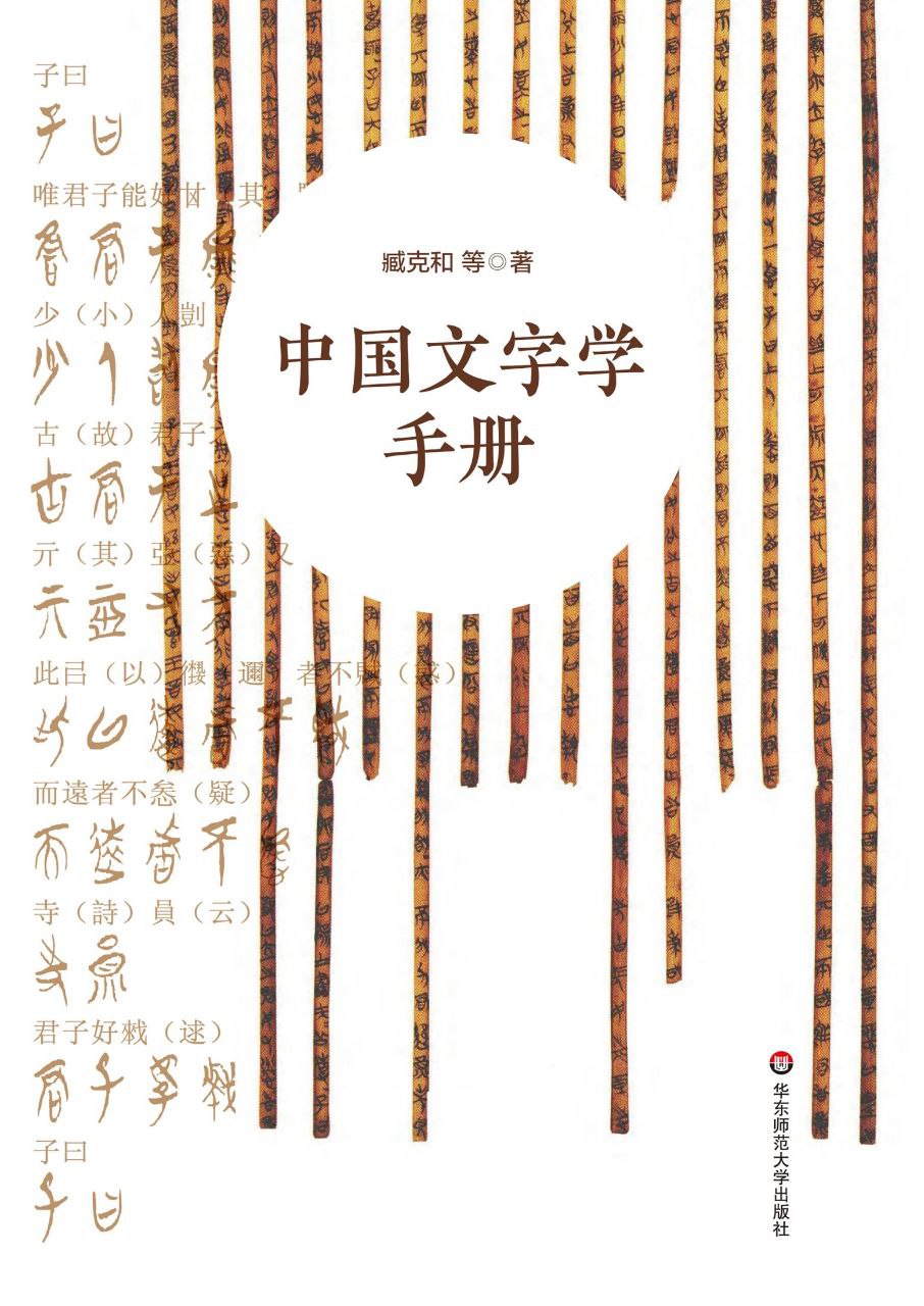 中国文字学手册中国文字发展史简明版本