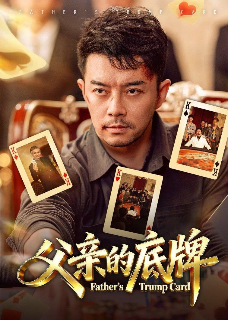 父亲的底牌 (65集) 杨宗儒&张宇新 | 短剧