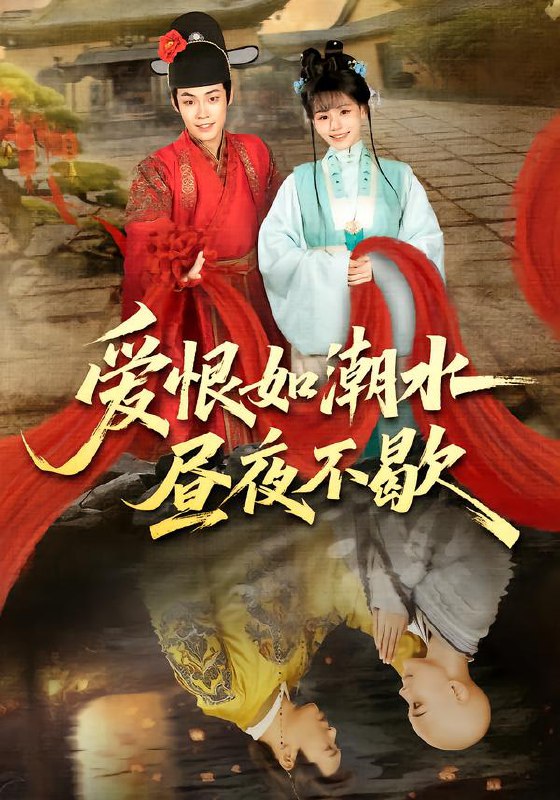 爱恨如潮水昼夜不歇 (52集) 朱哲人&李珊珊 | 短剧