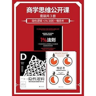 商学思维公开课套装共3册：隐性逻辑+1%法则+慢思考