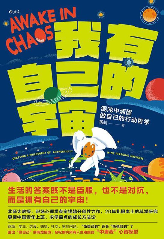 我有自己的宇宙：混沌中清醒做自己的行动哲学 [﻿励志成功] [pdf+全格式]
