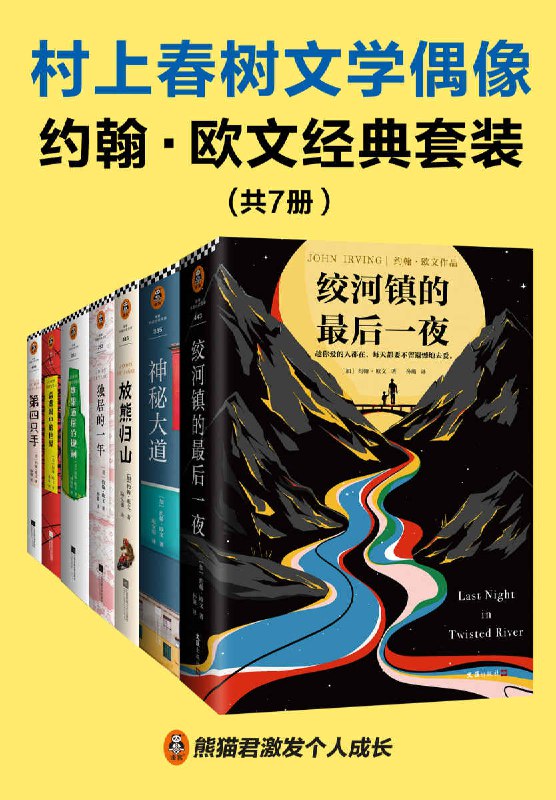 村上春树文学偶像约翰•欧文经典套装（共7册）  [pdf+全格式]