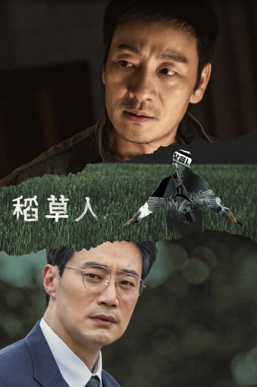 稻草人 (2026) 韩语中字 更新至E08