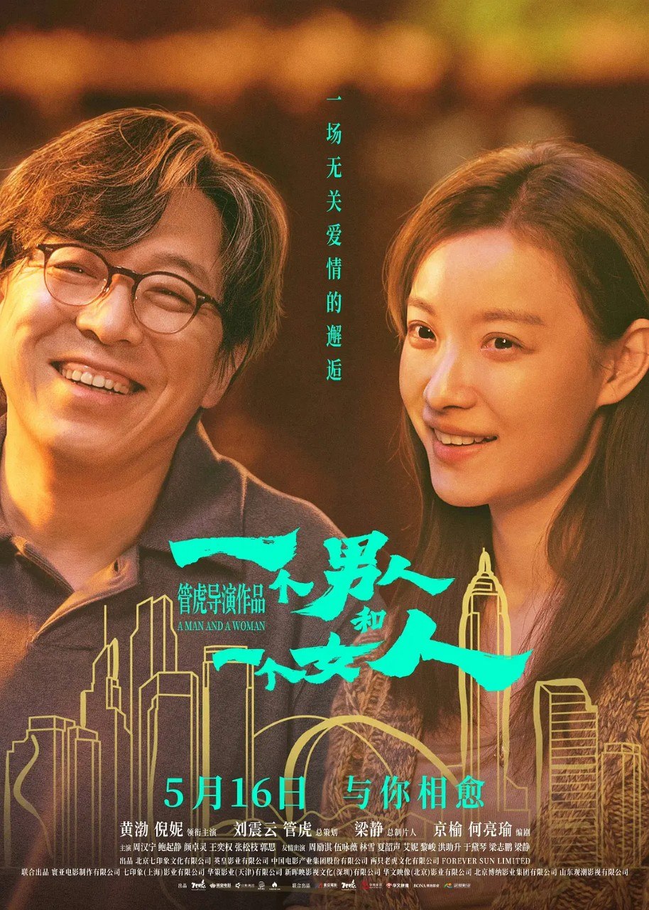名称：一个男人和一个女人 (2024) 黄渤  倪妮 4K 电影