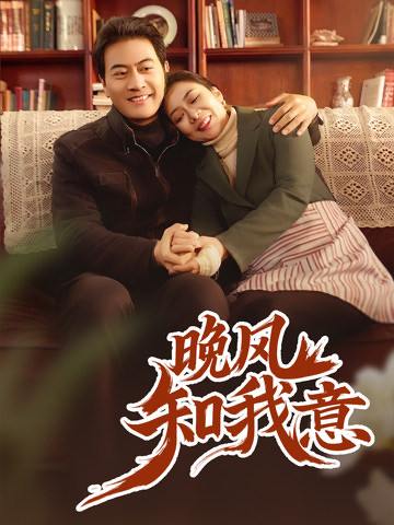 晚风知我意（58集）
