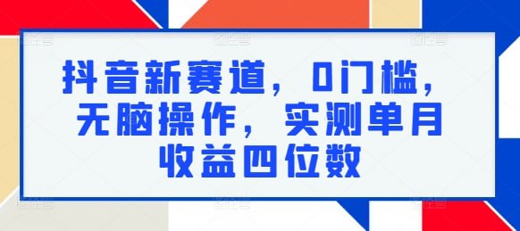 抖音无人直播带货详细操作，含防封、不实名开播、0粉开播技术