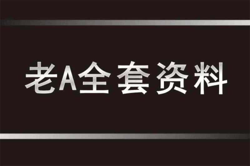 老A系列精品课程