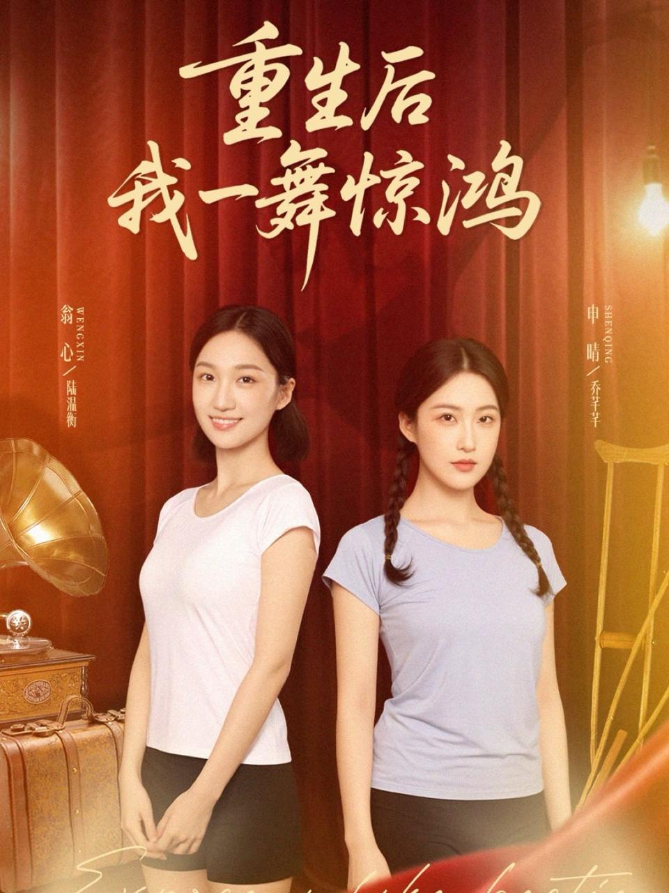 觉醒当天打脸偷我舞蹈动作的闺蜜＆重生后我一舞惊鸿（60集）翁心＆申晴  /最新 短剧