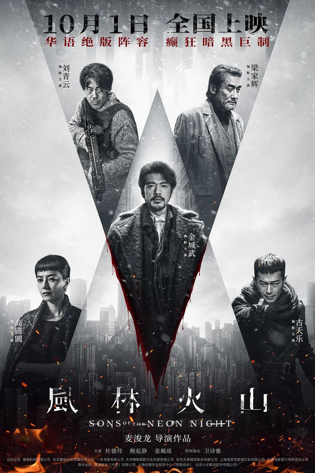 风林火山 (2025)剧情 犯罪 金城武 刘青云 梁家辉 古天乐 高圆圆