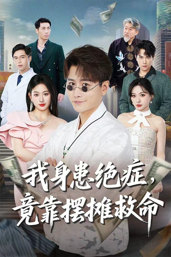 我身患绝症竟靠摆摊救命（61集）韩明熙＆孙溪  /最新 短剧