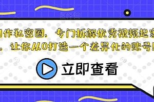 内容创作私密圈，让你从0打造一个差异化的账号