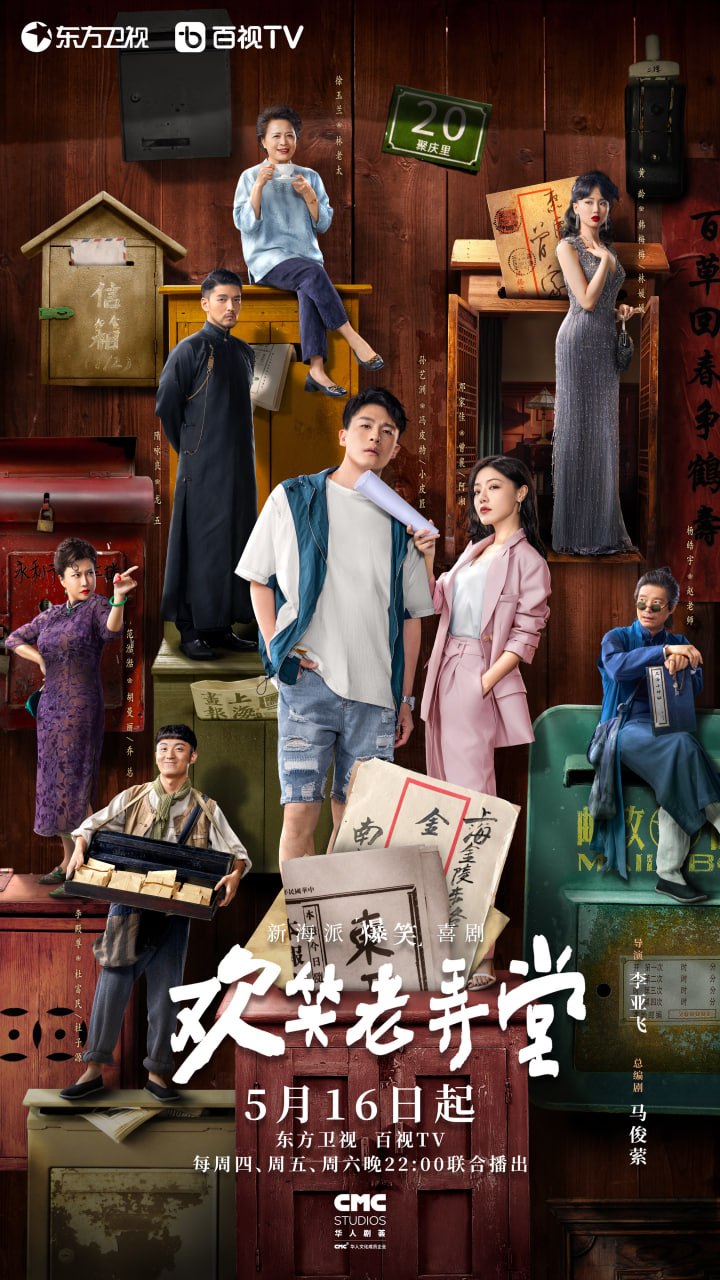 欢笑老弄堂 全30集 国语中字 2024 1080P