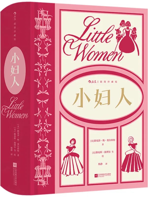 小婦人（插圖珍藏版） [經典 · 名著] [电子书]