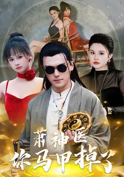萧神医你马甲掉了 (80集) 张浩伶&王培根 | 短剧