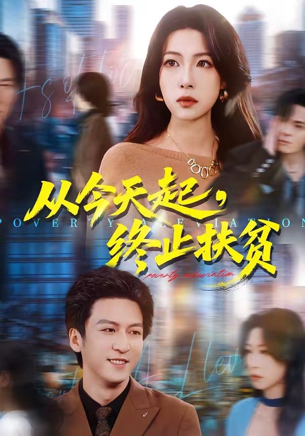 从今天起终止扶贫 (31集) 李恒臻&灯惠文 | 短剧