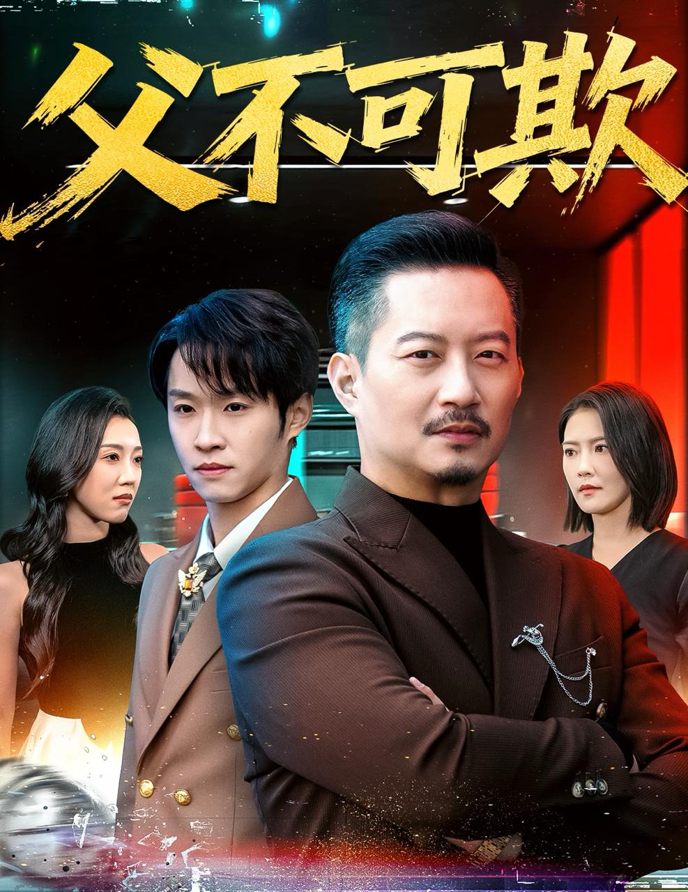 父不可欺（75集）韩笑&夏添