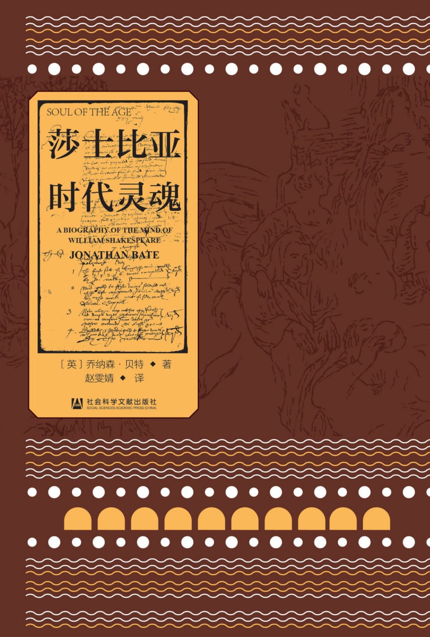 莎士比亚：时代灵魂（典藏版） [﻿小说文学] [pdf+全格式]