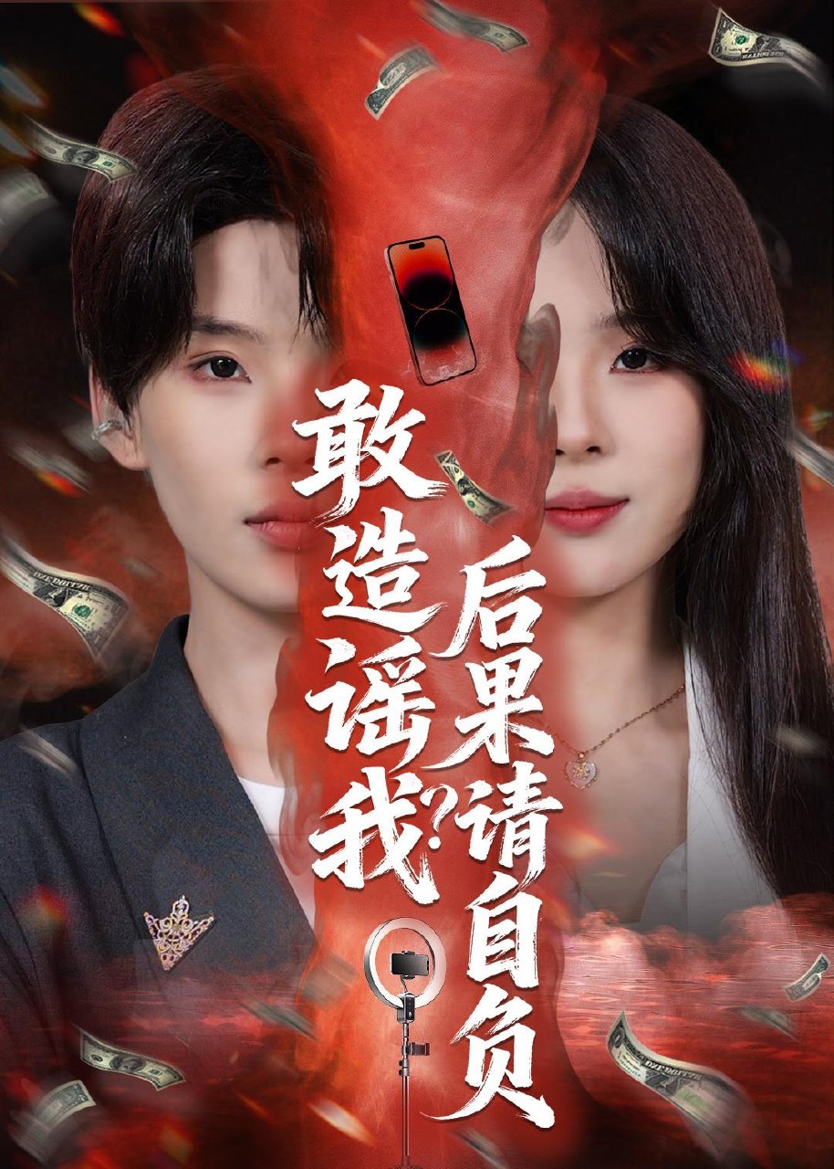 敢造谣我后果请自负 (55集) 蓝昱杨&李芷彤 | 短剧