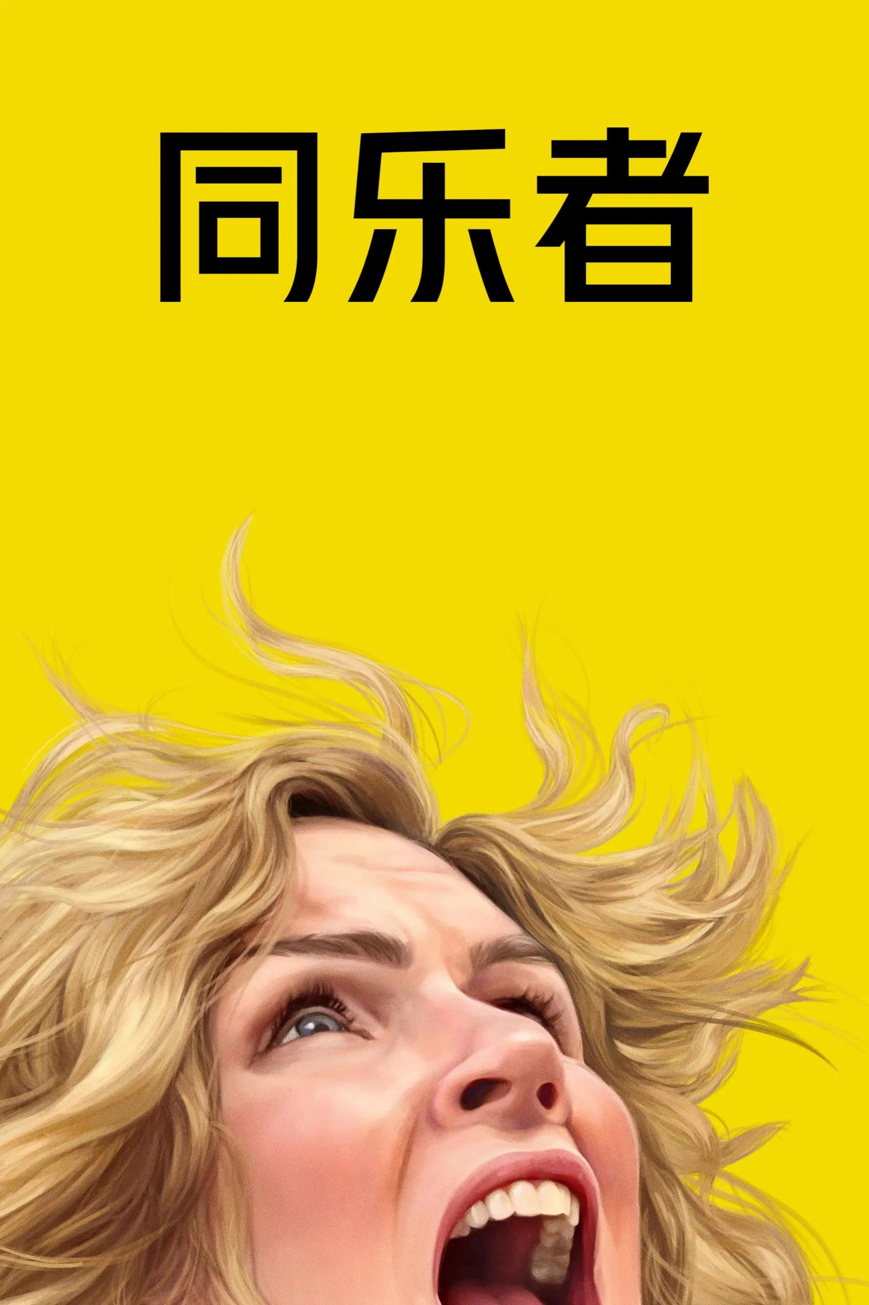 同乐者 4K [ATVP][内封特效字幕][全9集]
