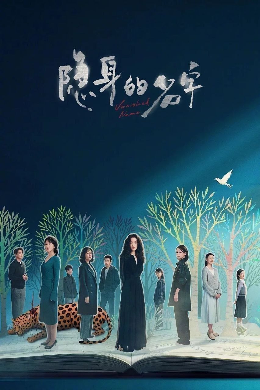隐身的名字(2026)