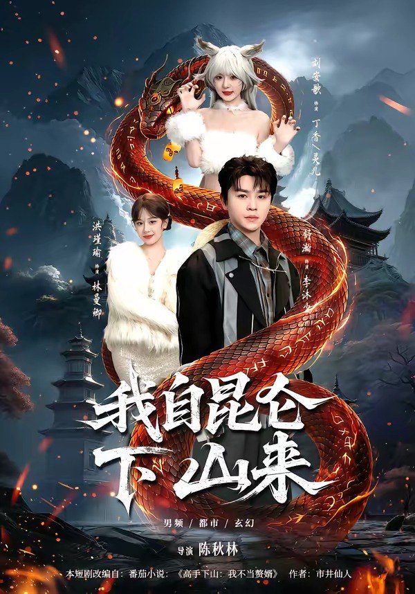 我自昆仑下山来 (75集) 舒瀚&洪瑾瑜&刘安歌&张红瑜 | 短剧