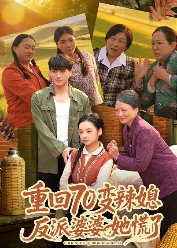 重回70变辣媳，反派婆婆她慌了（80集）李亦澄&张晓宇&齐茉涵