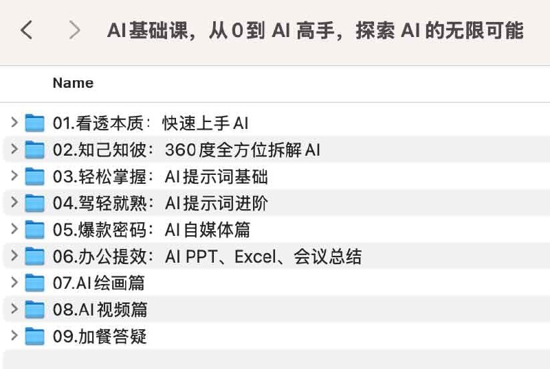 AI基础课，从0到 AI 高手，手把手带你玩转ChatGPT、Midjourney等热门工具