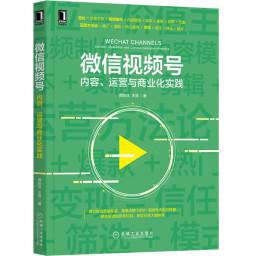 微信视频号：内容、运营与商业化实践 [﻿学习教育] [pdf+全格式]