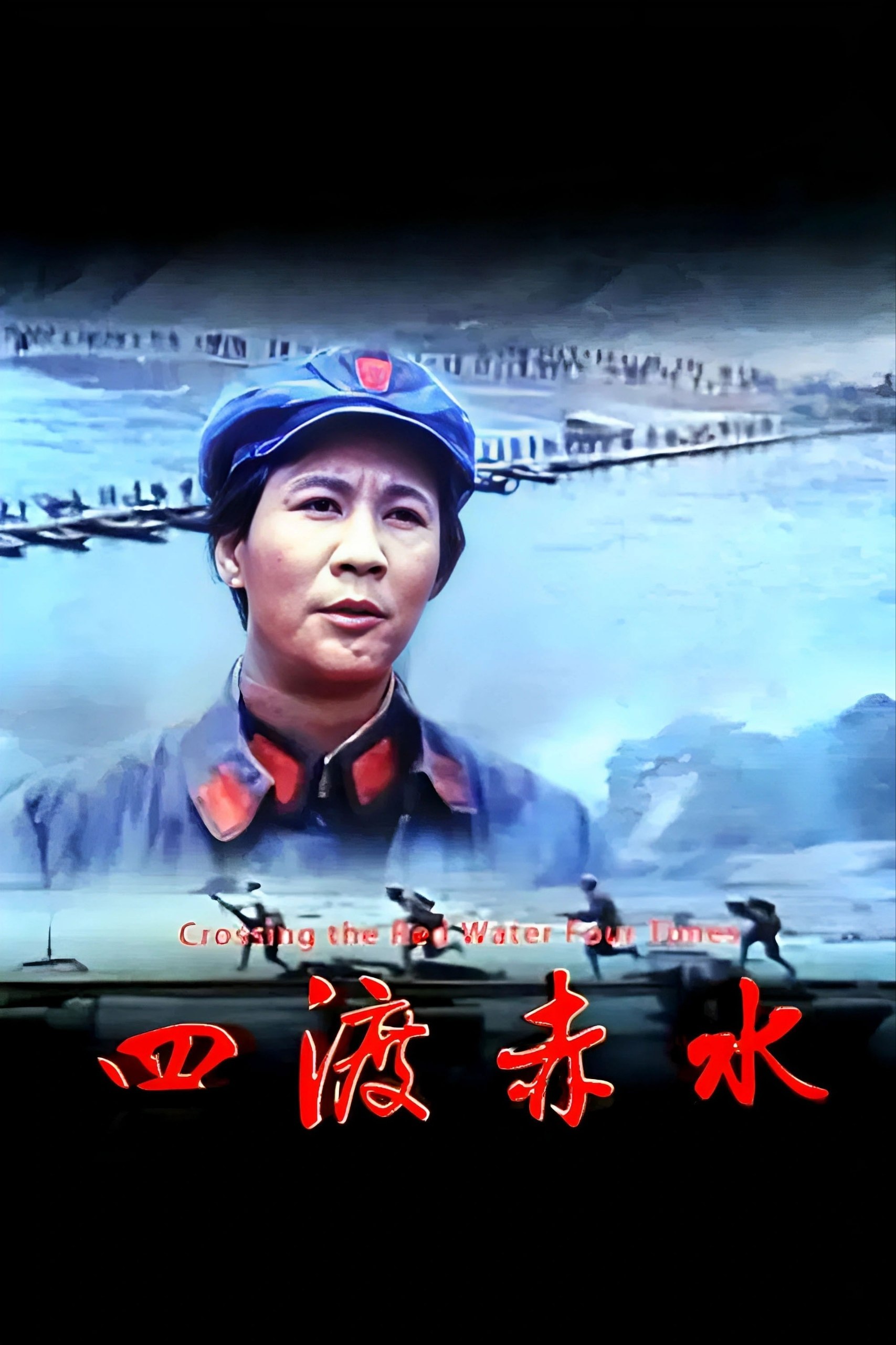 四渡赤水 (1983)