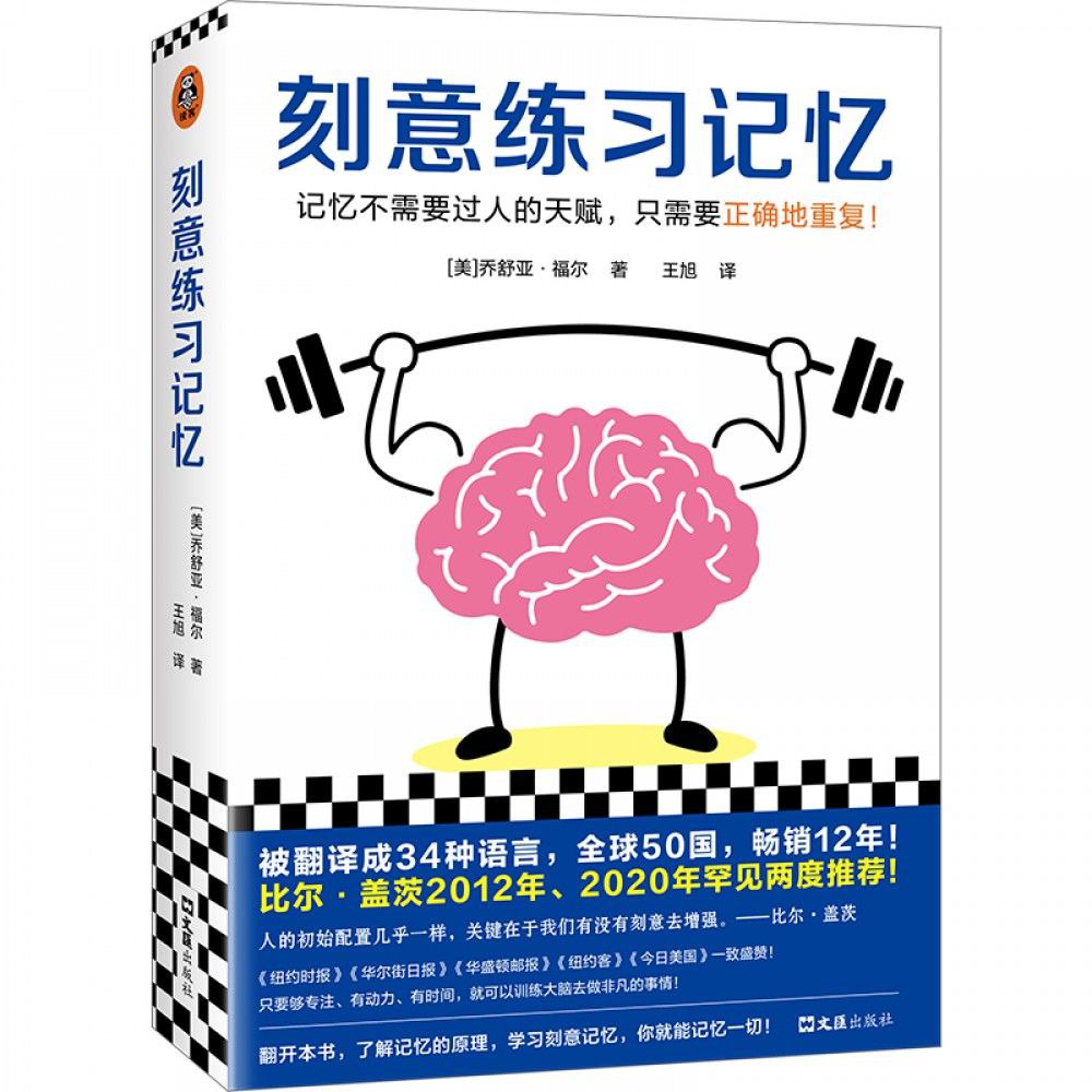 刻意练习记忆记忆不需要过人的天赋，只需要正确地重复