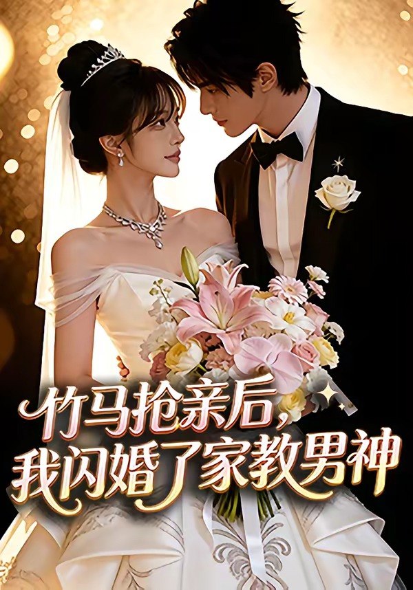 竹马抢亲后我闪婚了家教男神 (15集) | 短剧