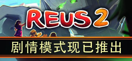 造物主2 简体中文最新版